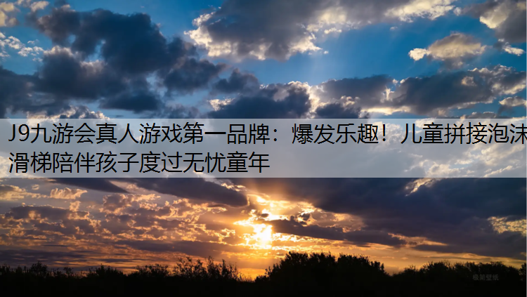爆发乐趣！儿童拼接泡沫滑梯陪伴孩子度过无忧童年