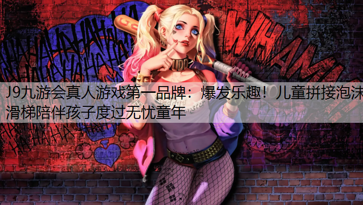 爆发乐趣！儿童拼接泡沫滑梯陪伴孩子度过无忧童年