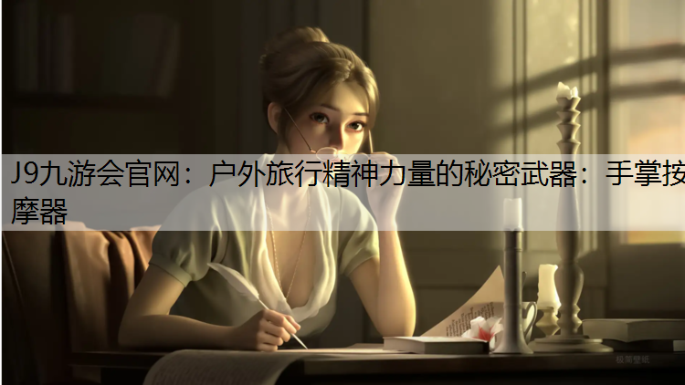 户外旅行精神力量的秘密武器：手掌按摩器