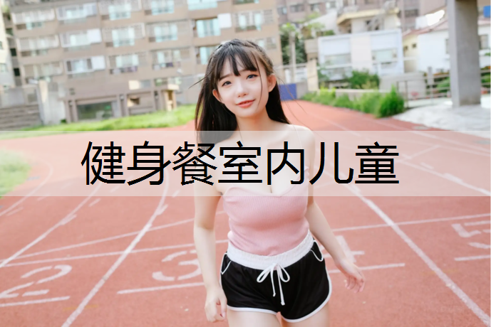 健身餐室内儿童