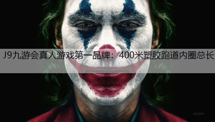 400米塑胶跑道内圈总长
