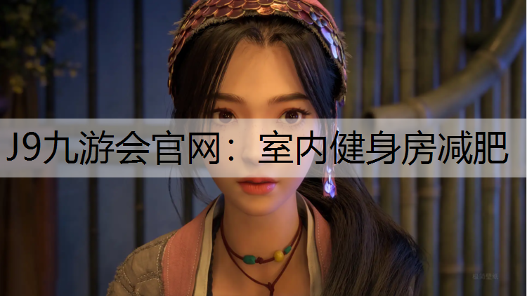 室内健身房减肥