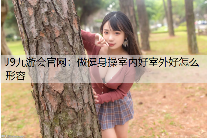 做健身操室内好室外好怎么形容