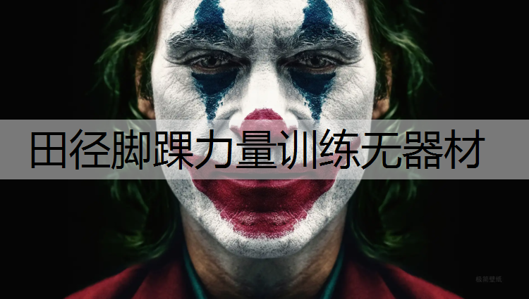 田径脚踝力量训练无器材